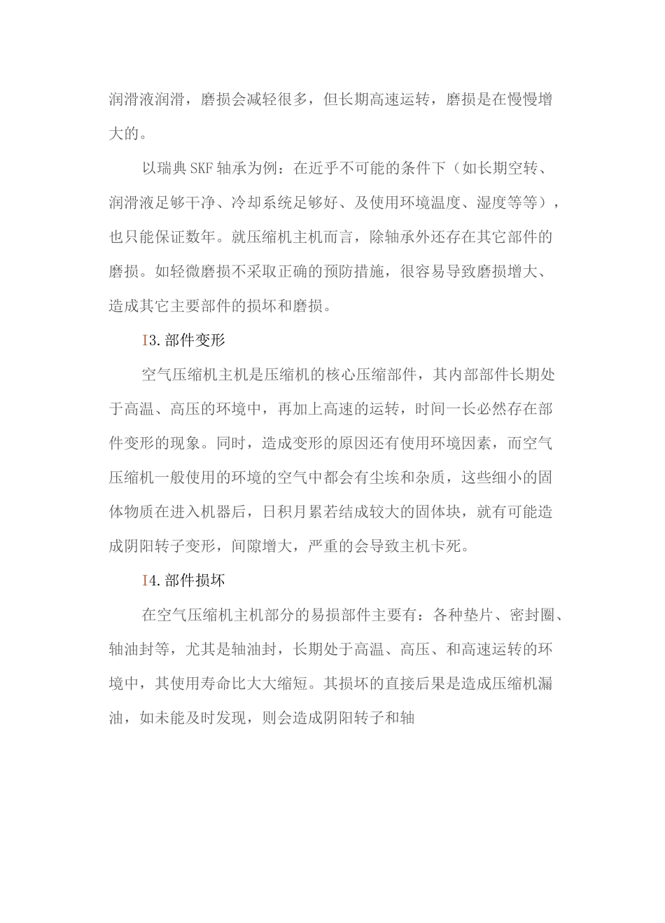 螺杆空压机主机大修要点_第3页