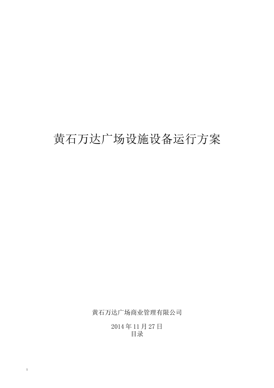 黄石万达广场设备设施运行方案_第1页