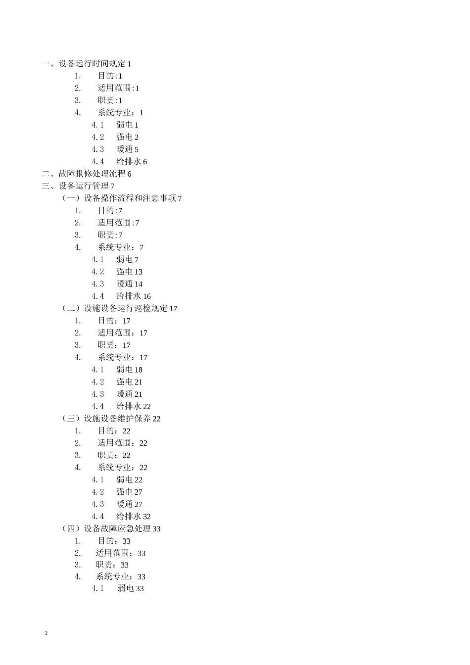 黄石万达广场设备设施运行方案_第2页