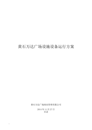黄石万达广场设备设施运行方案