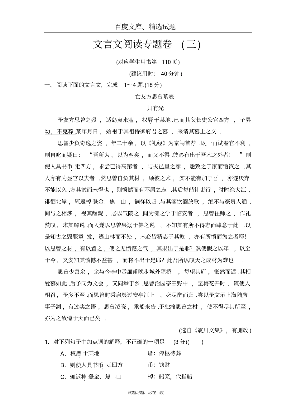 【江苏版】2018年二轮语文训练试卷文言文阅读专题卷3含解析_第1页