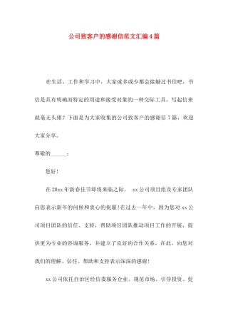 公司致客户的感谢信范文汇编4篇