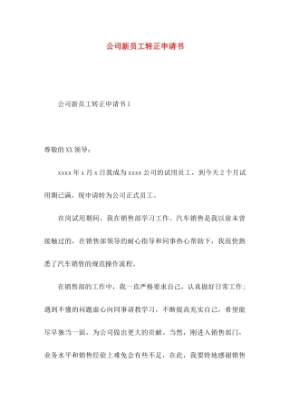 公司新员工转正申请书
