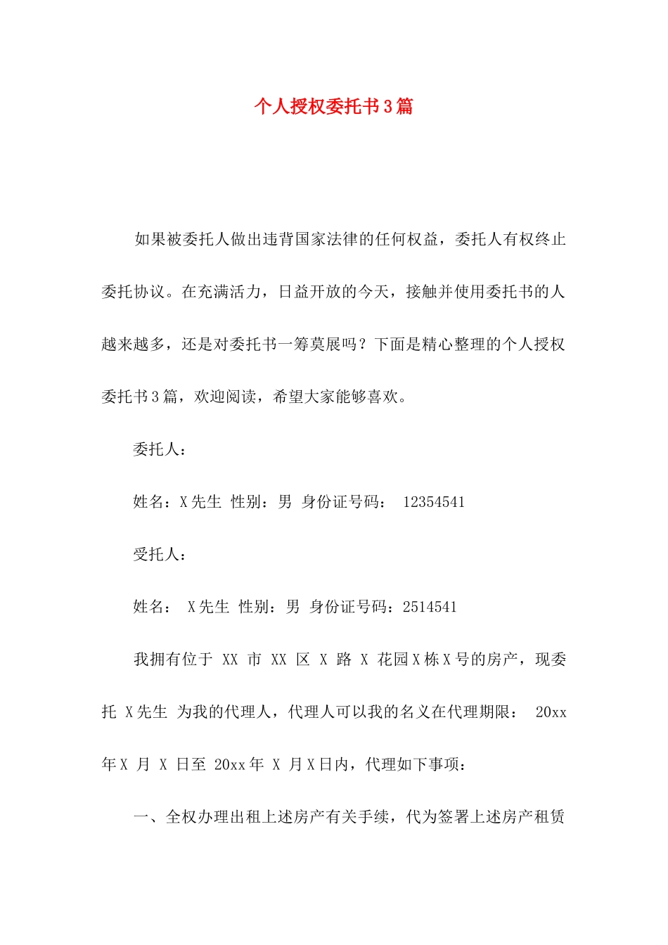 个人授权委托书3篇（二）_第1页
