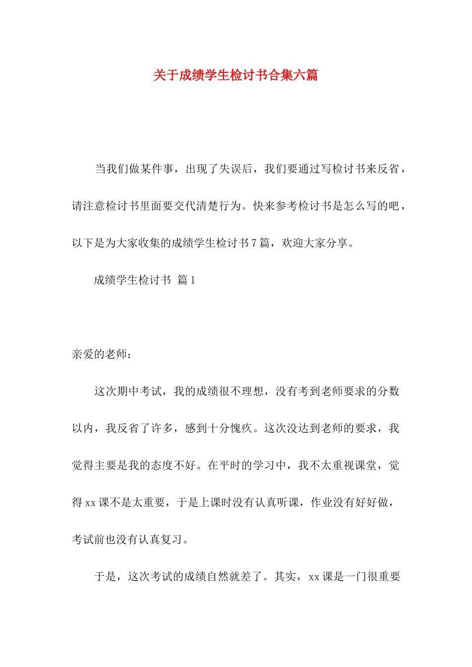 成绩学生检讨书合集六篇_第1页