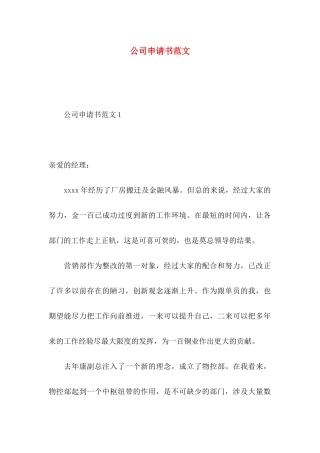 公司申请书范文