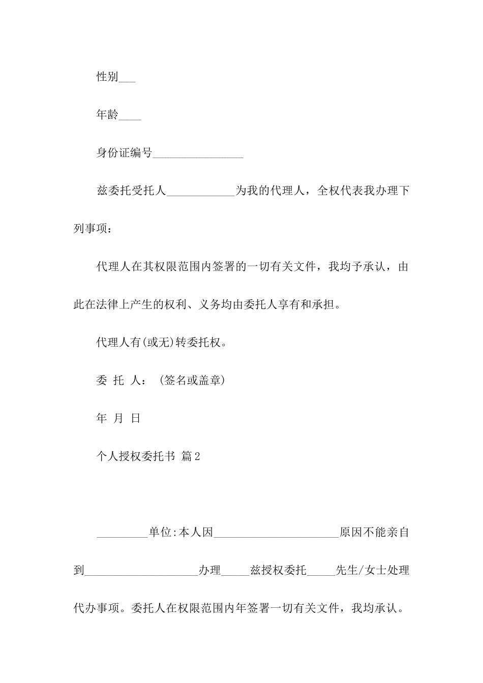 个人授权委托书3篇（一）_第2页