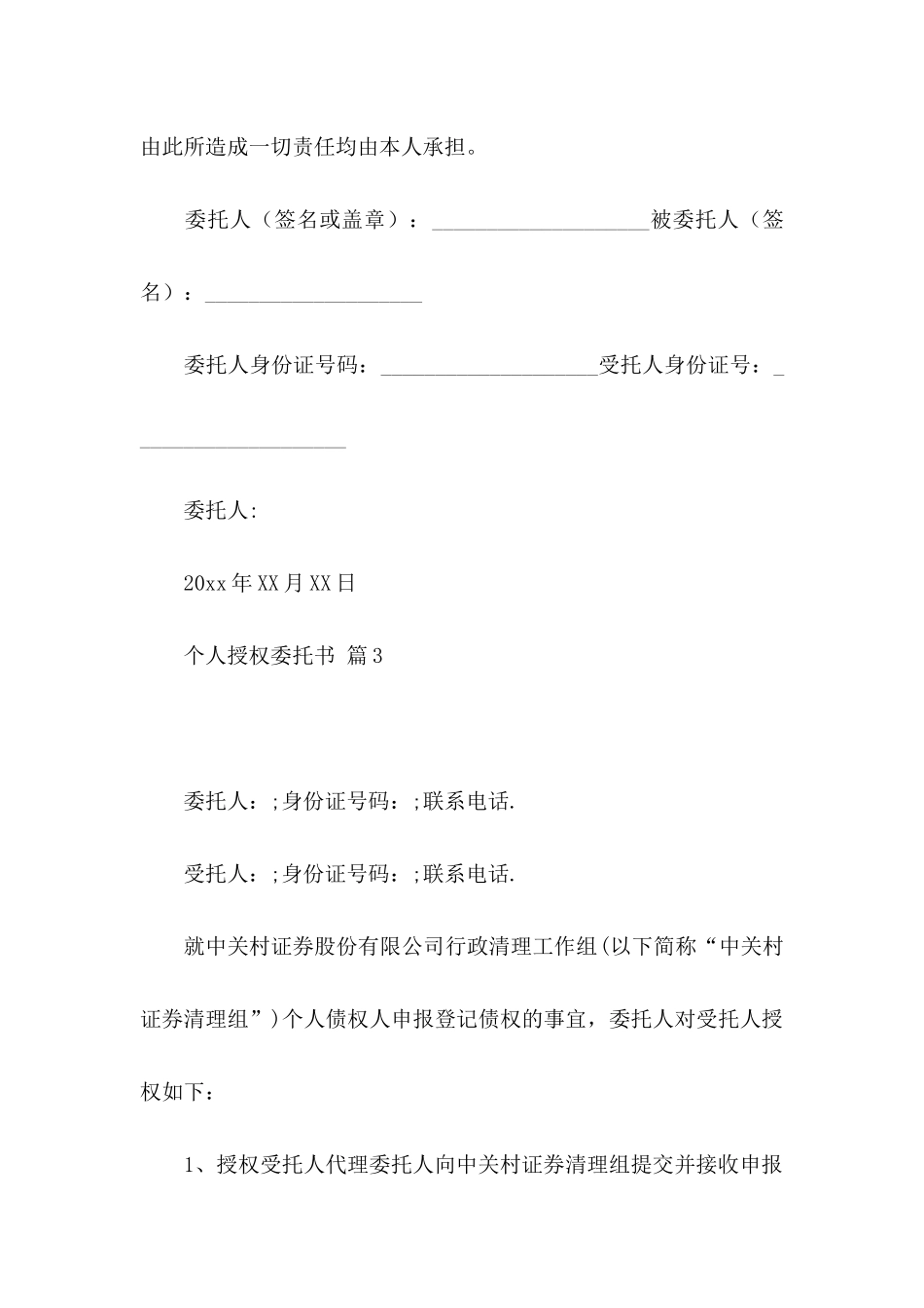 个人授权委托书3篇（一）_第3页