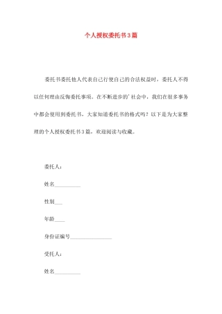 个人授权委托书3篇（一）