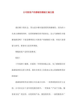 公司致客户的感谢信模板汇编五篇