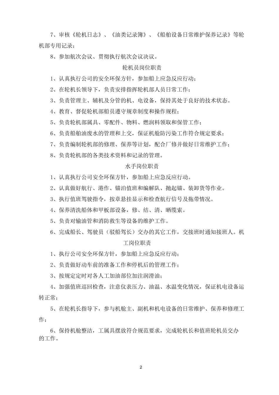 船上规章制度选_第2页