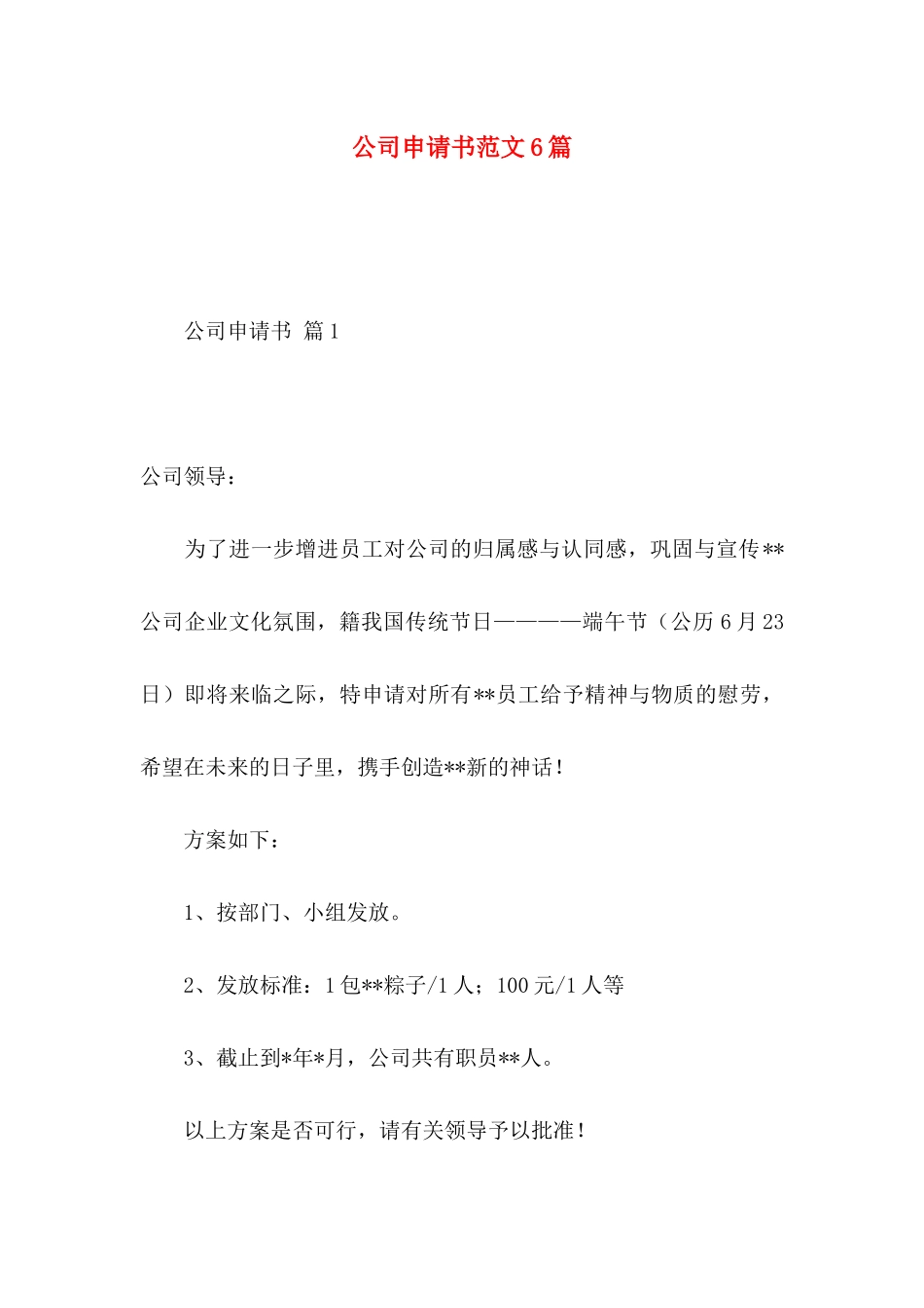 公司申请书范文6篇_第1页