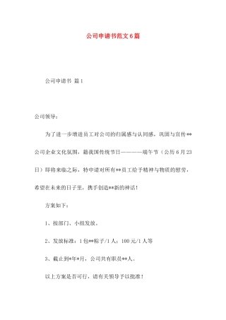 公司申请书范文6篇