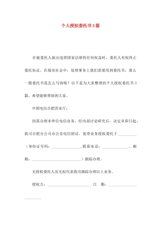 个人授权委托书3篇