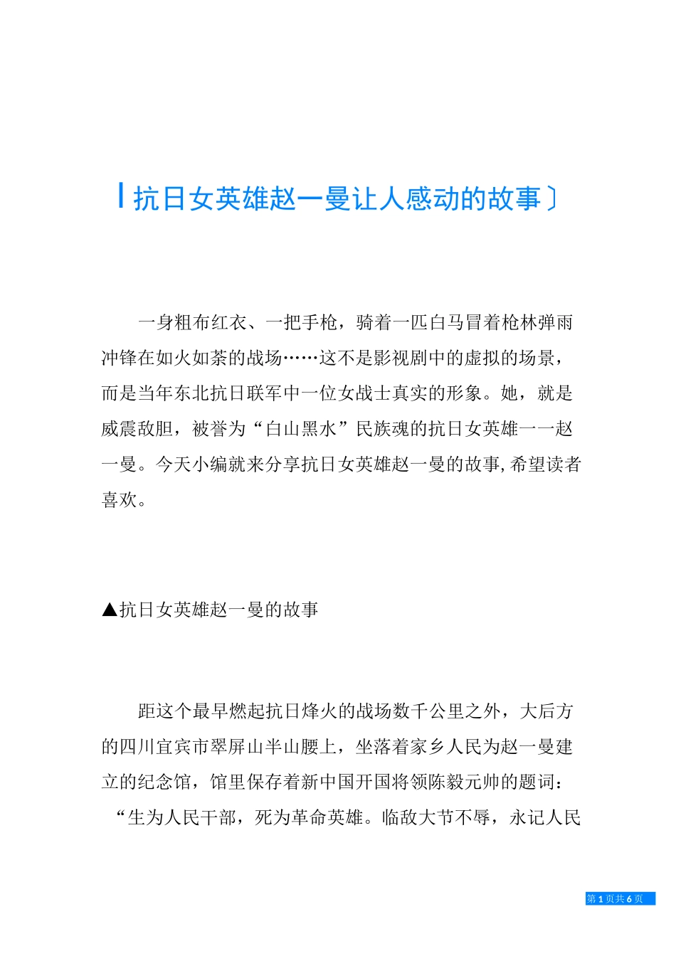 抗日女英雄赵一曼让人感动的故事_第1页