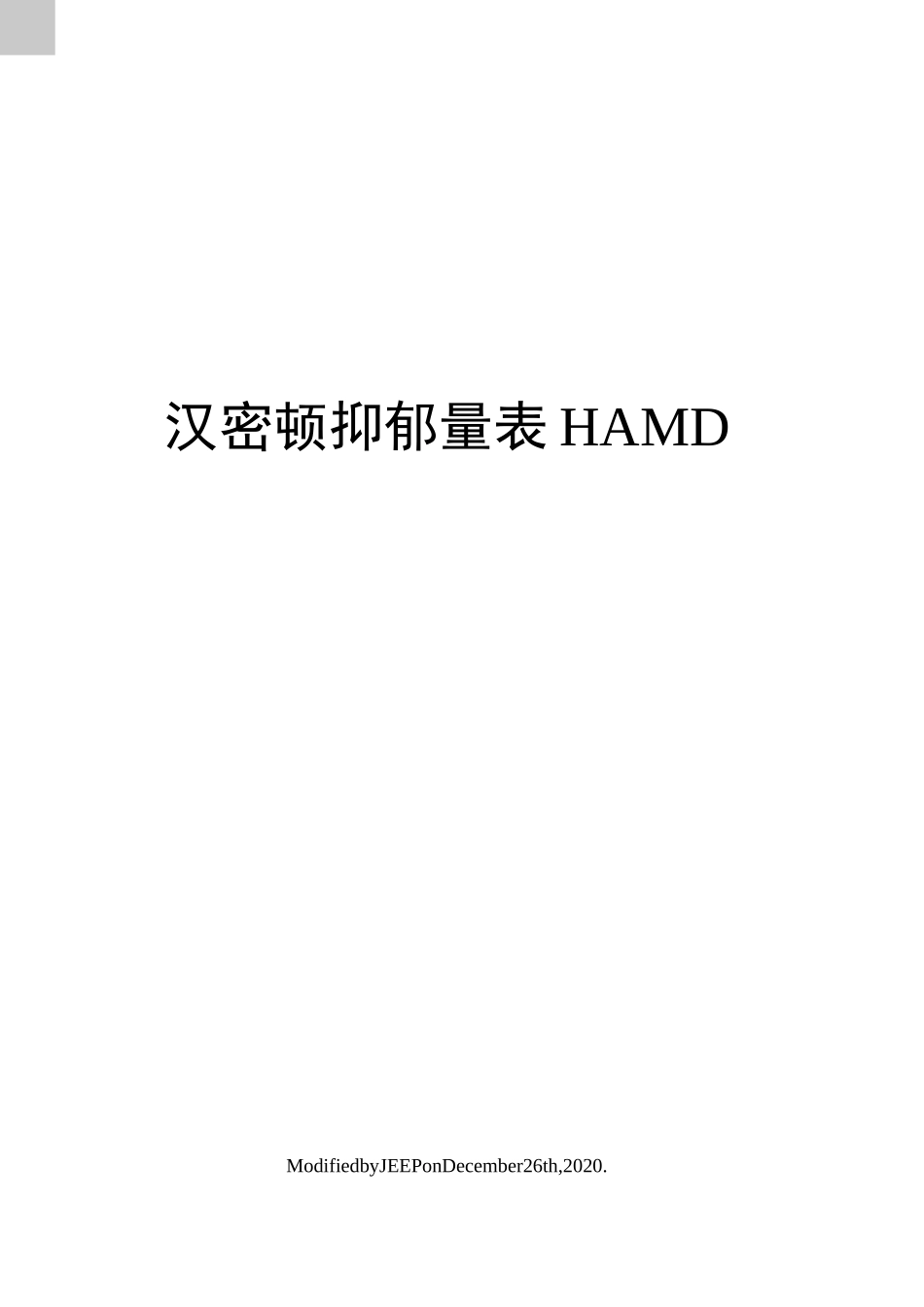 汉密顿抑郁量表HAMD_第1页