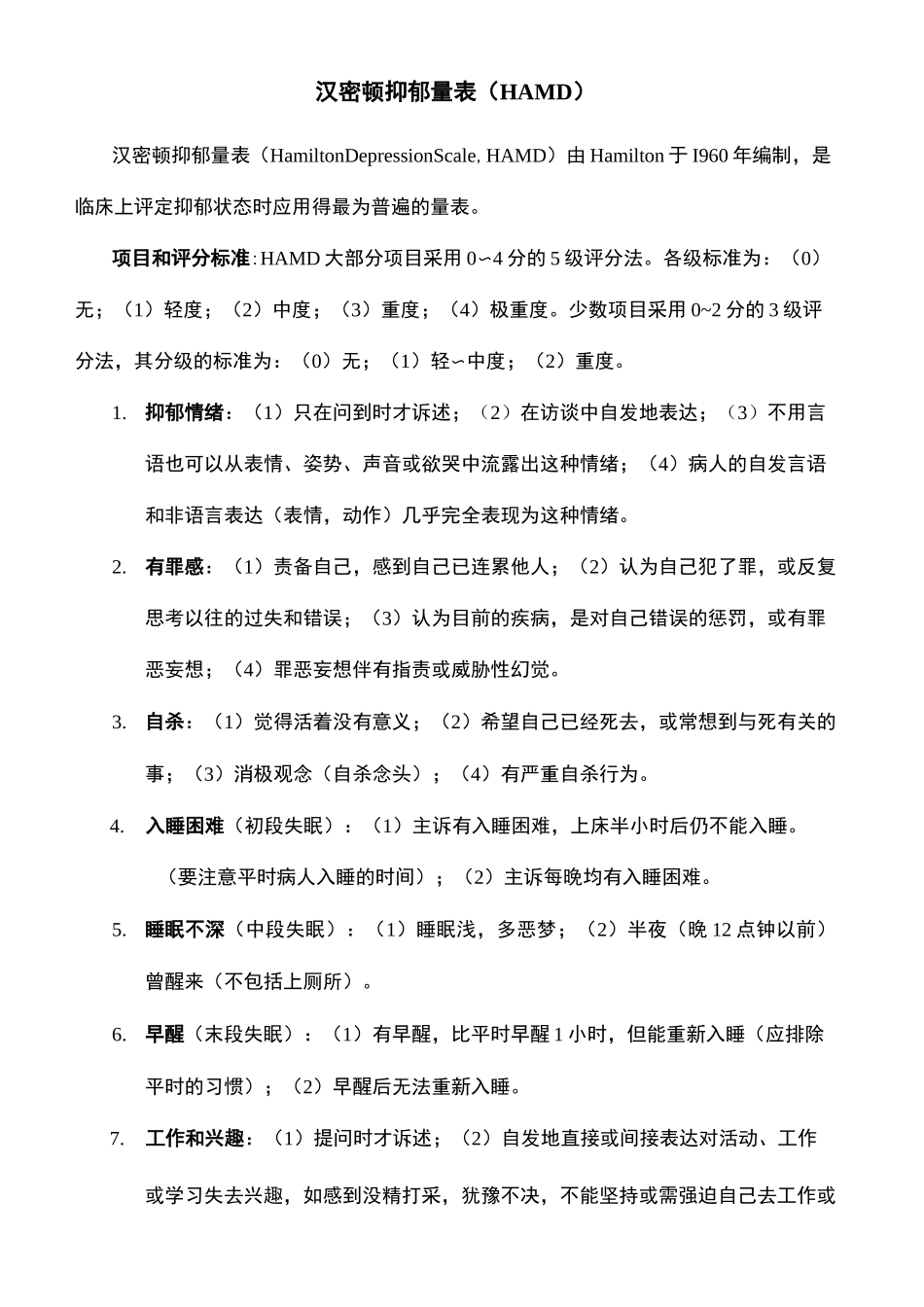 汉密顿抑郁量表HAMD_第2页