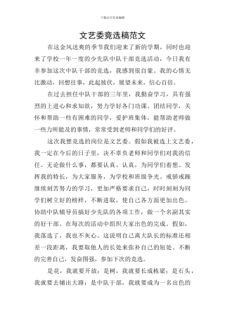 文艺委竞选稿范文