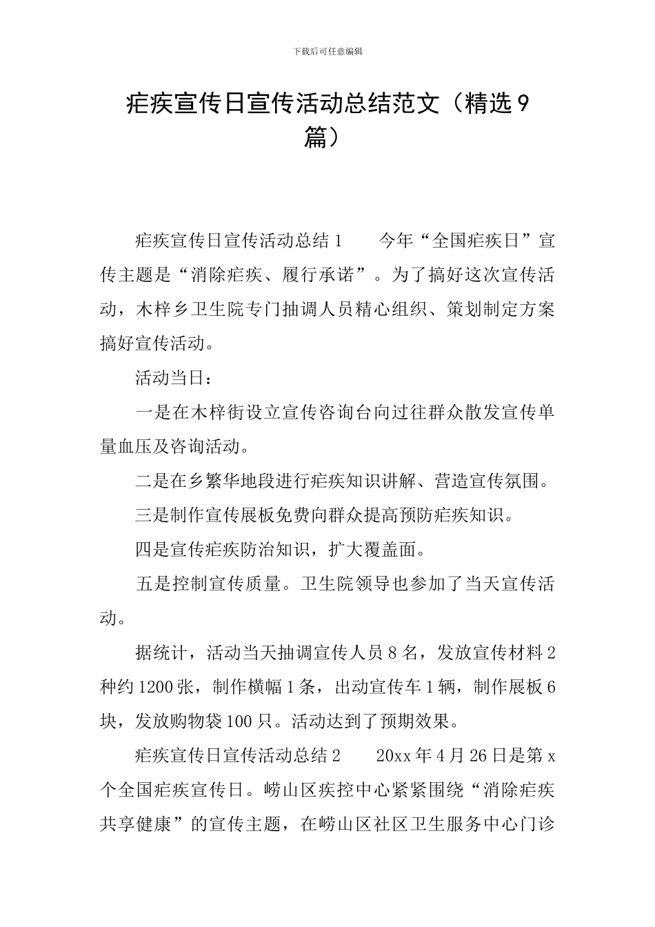 疟疾宣传日宣传活动总结范文_第1页