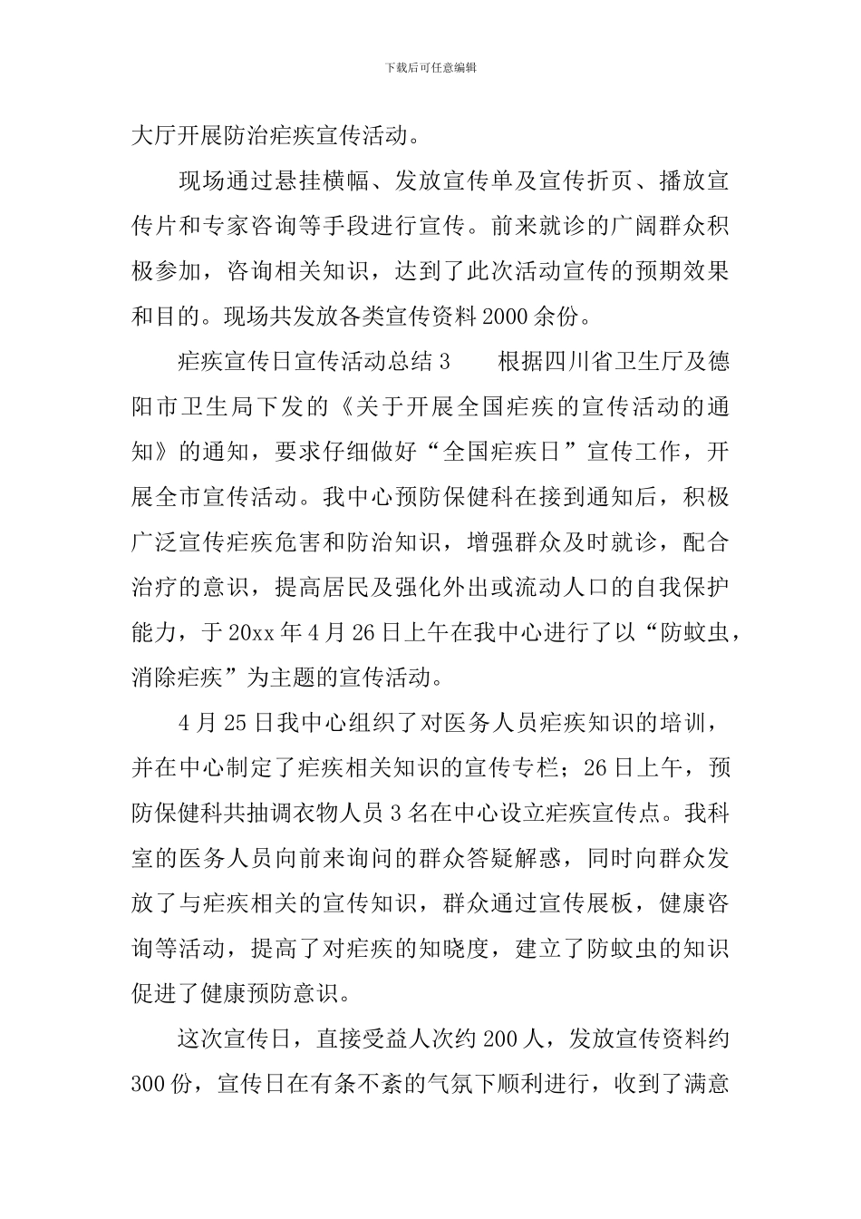 疟疾宣传日宣传活动总结范文_第2页