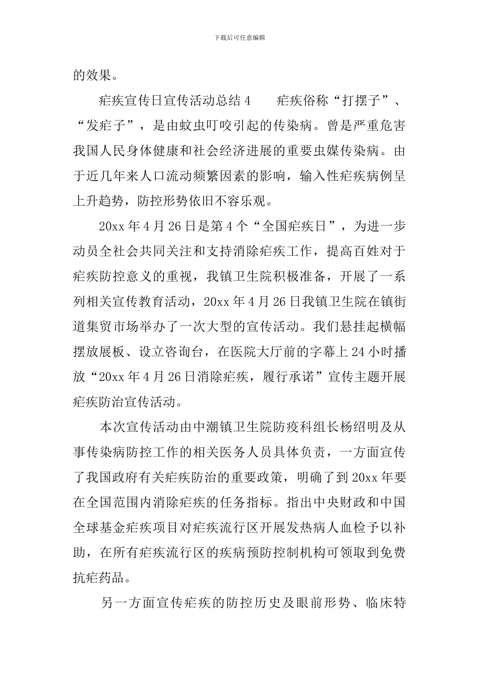 疟疾宣传日宣传活动总结范文_第3页