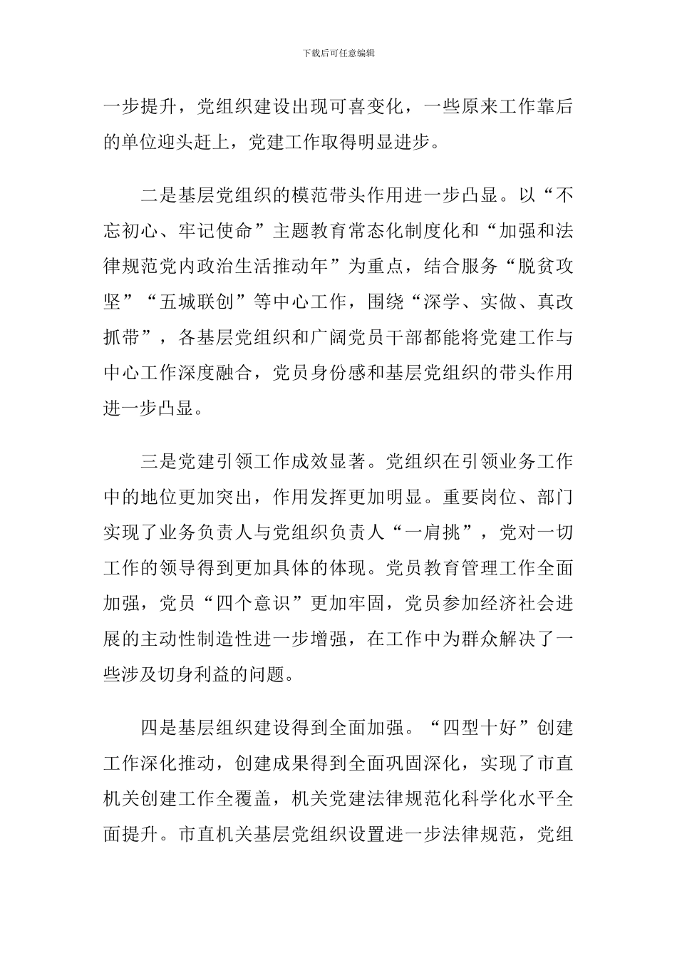 2024年在党组织书记抓基层党建述职评议考核会上的讲话_第2页