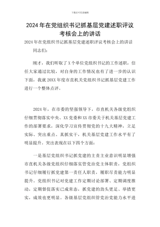 2024年在党组织书记抓基层党建述职评议考核会上的讲话