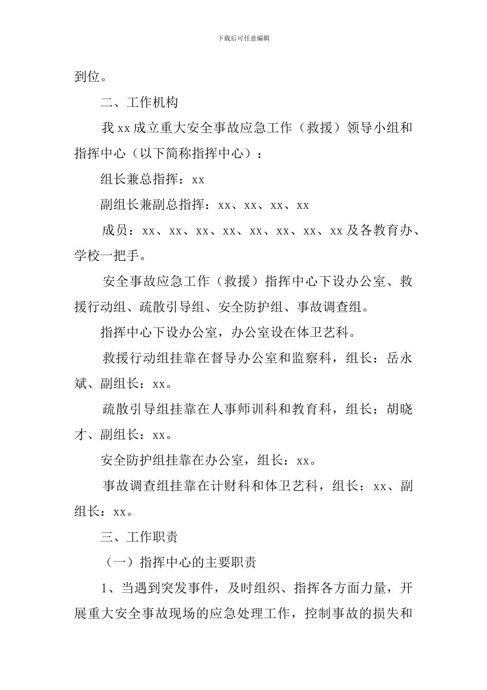 有关学校重大安全事故应急救援预案_第2页