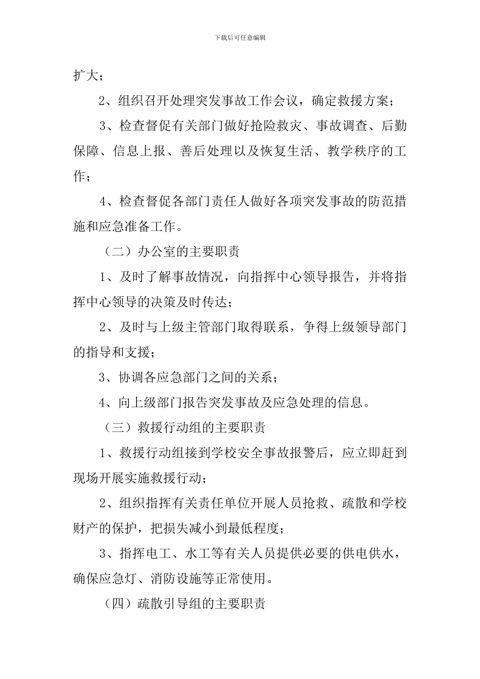 有关学校重大安全事故应急救援预案_第3页