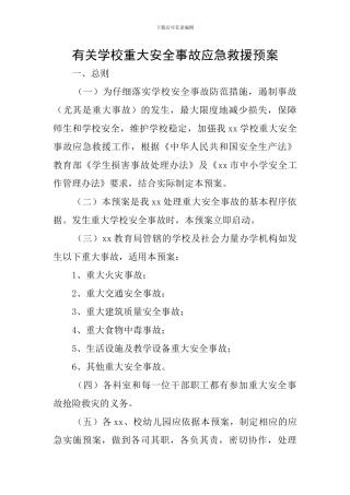 有关学校重大安全事故应急救援预案