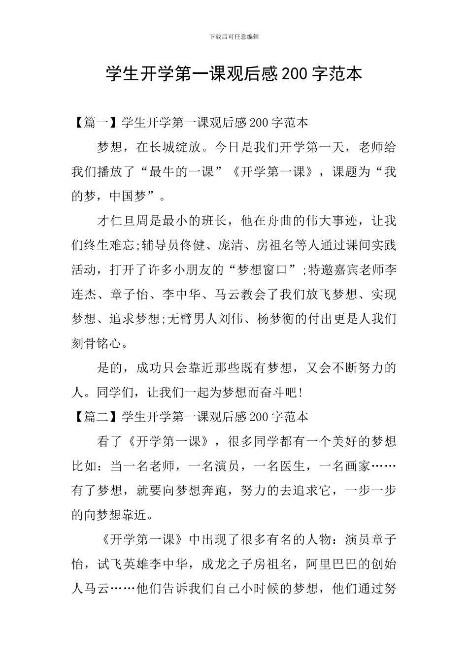 学生开学第一课观后感200字范本_第1页