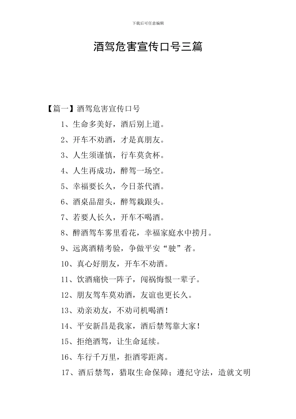 酒驾危害宣传口号三篇_第1页