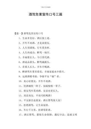 酒驾危害宣传口号三篇