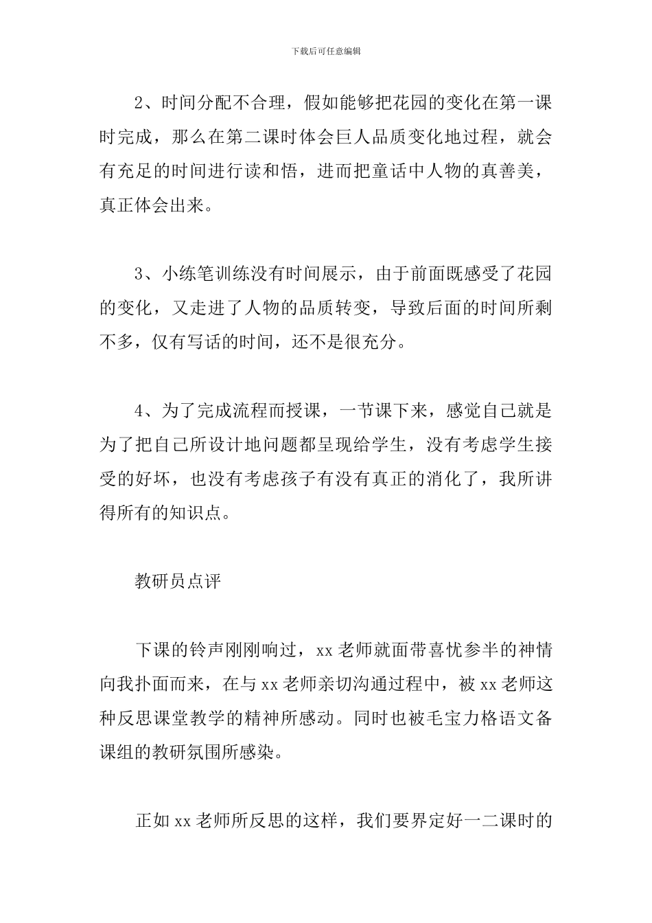 《巨人的花园》教学反思及教研员点评_第2页