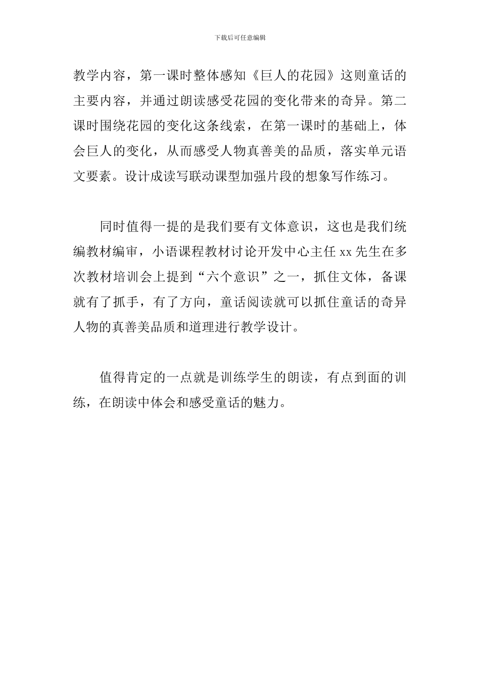 《巨人的花园》教学反思及教研员点评_第3页