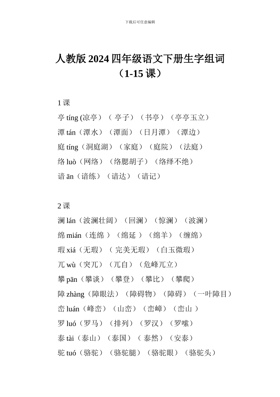 人教版2024四年级语文下册生字组词(1-15课)_第1页
