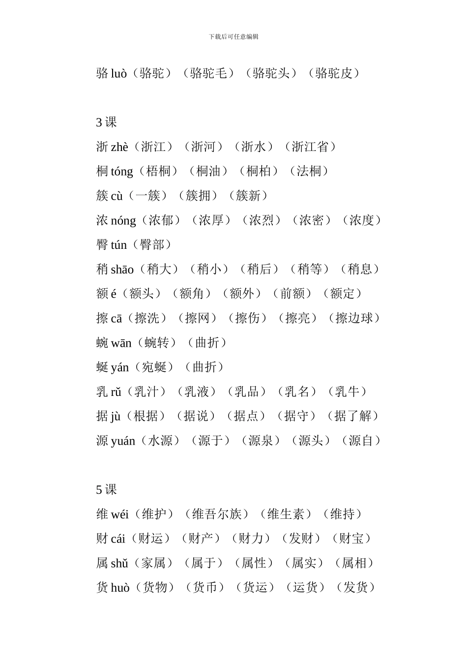 人教版2024四年级语文下册生字组词(1-15课)_第2页