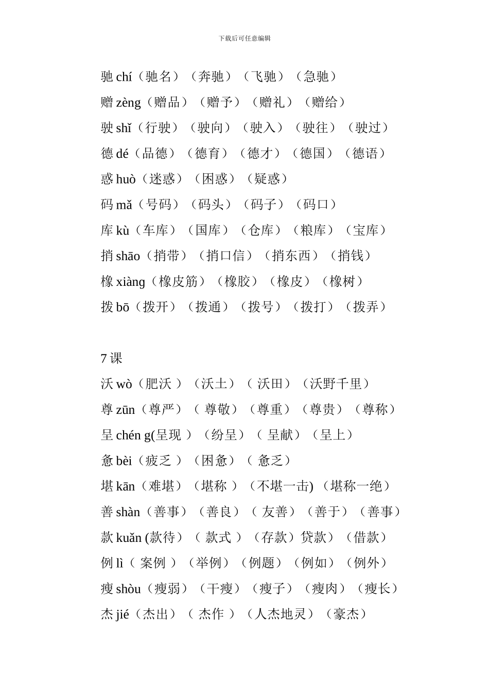 人教版2024四年级语文下册生字组词(1-15课)_第3页