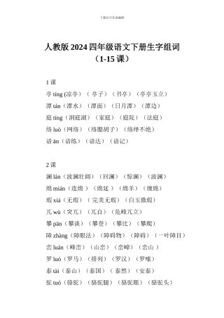 人教版2024四年级语文下册生字组词(1-15课)