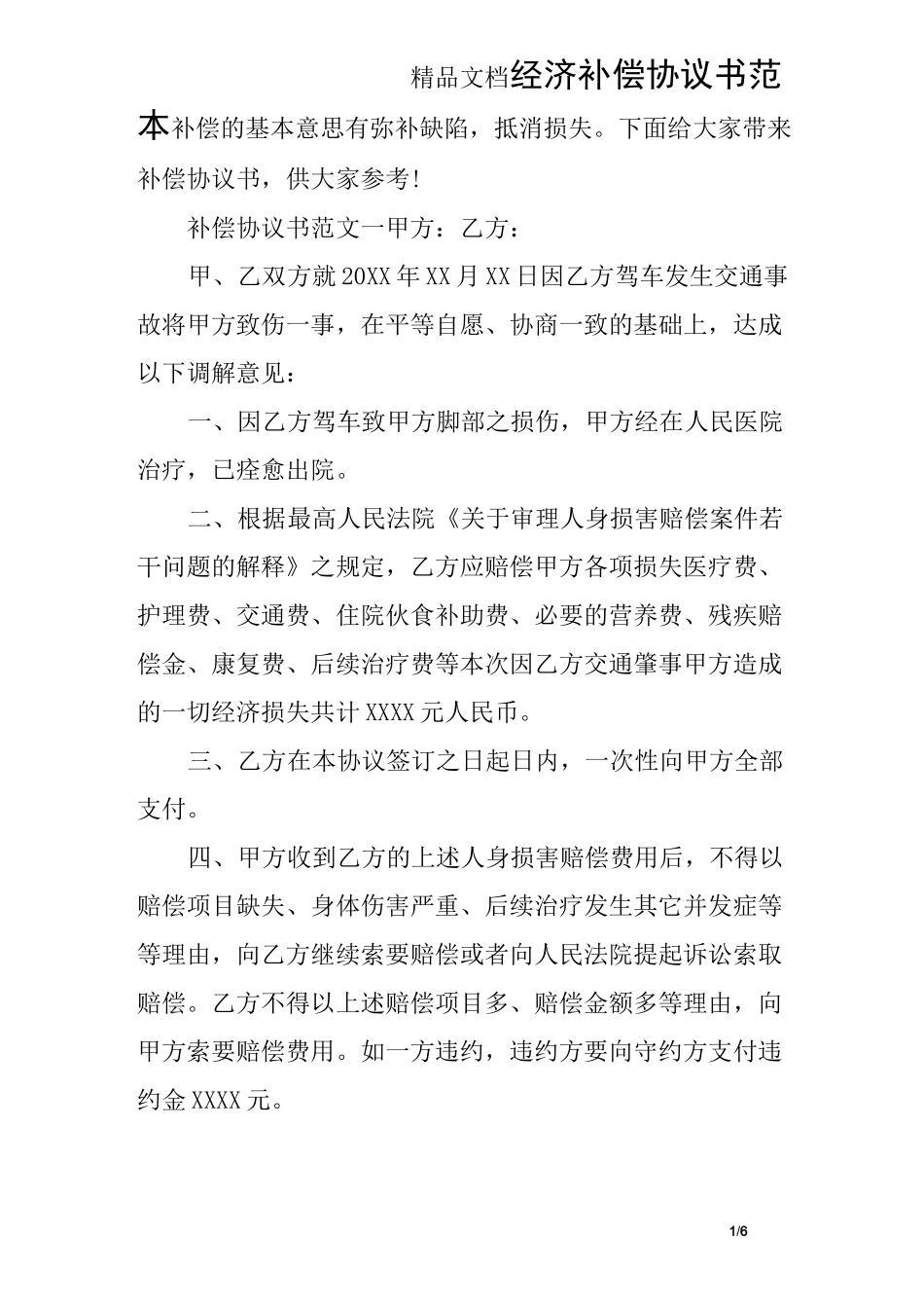 经济补偿协议书范本_第1页