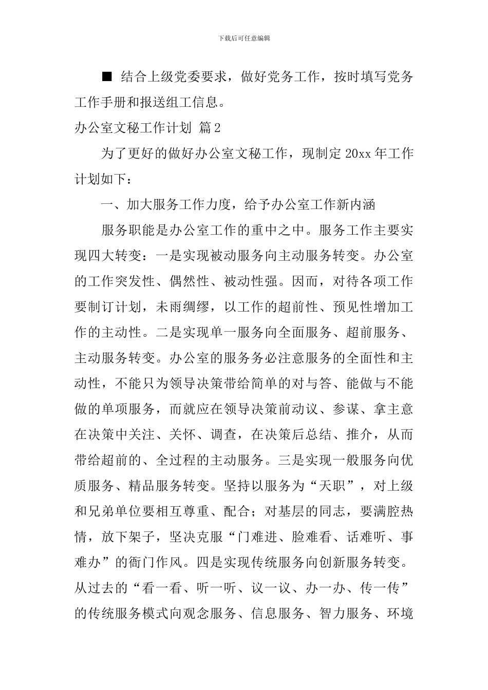 关于办公室文秘工作计划范文锦集5篇_第3页