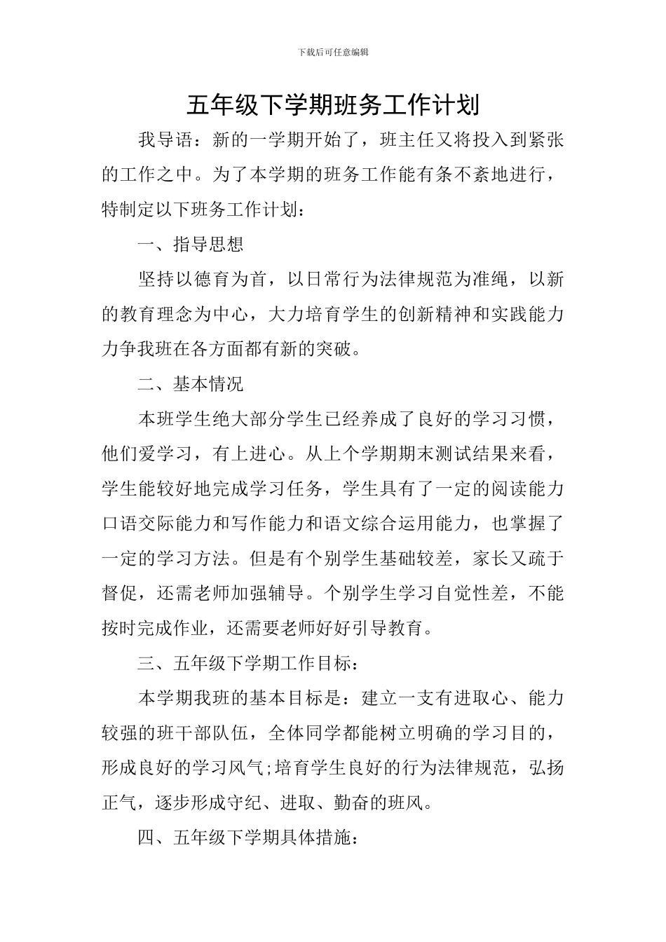 五年级下学期班务工作计划_第1页