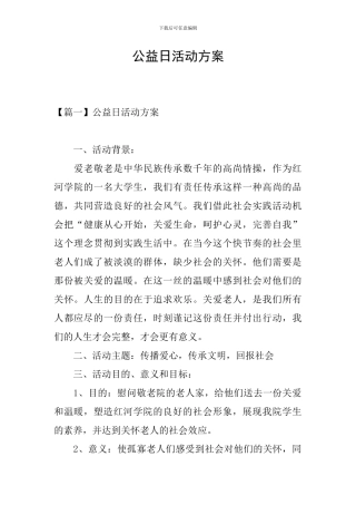 公益日活动方案