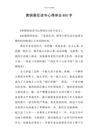 青铜葵花读书心得体会850字
