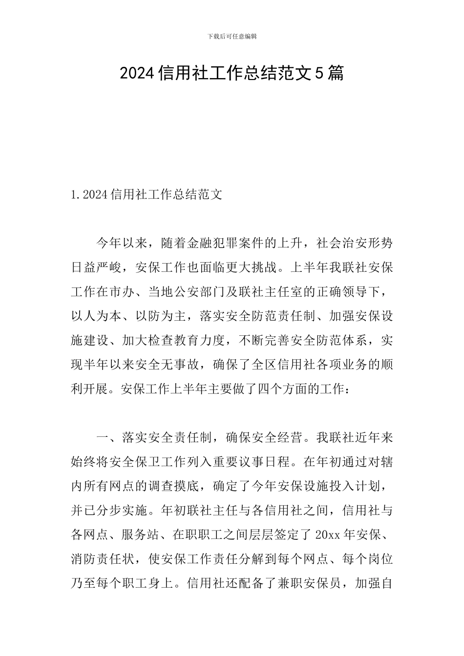 2024信用社工作总结范文5篇_第1页