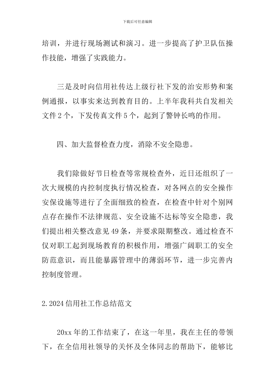 2024信用社工作总结范文5篇_第3页
