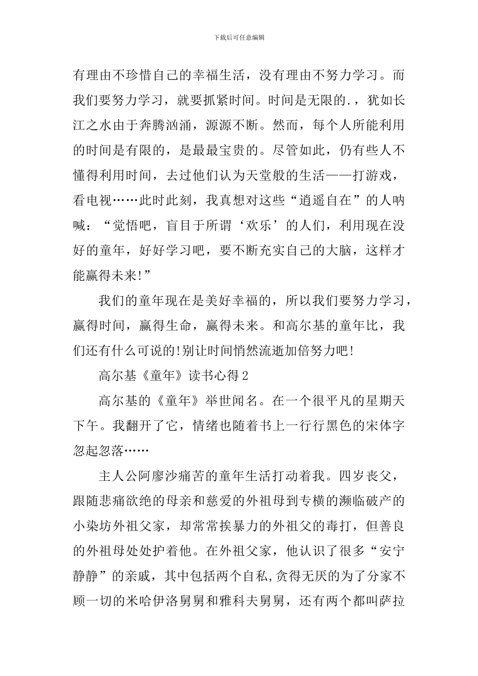 高尔基《童年》读书心得精选范文5篇2024_第2页