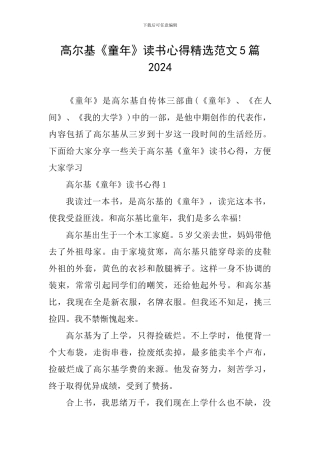 高尔基《童年》读书心得精选范文5篇2024
