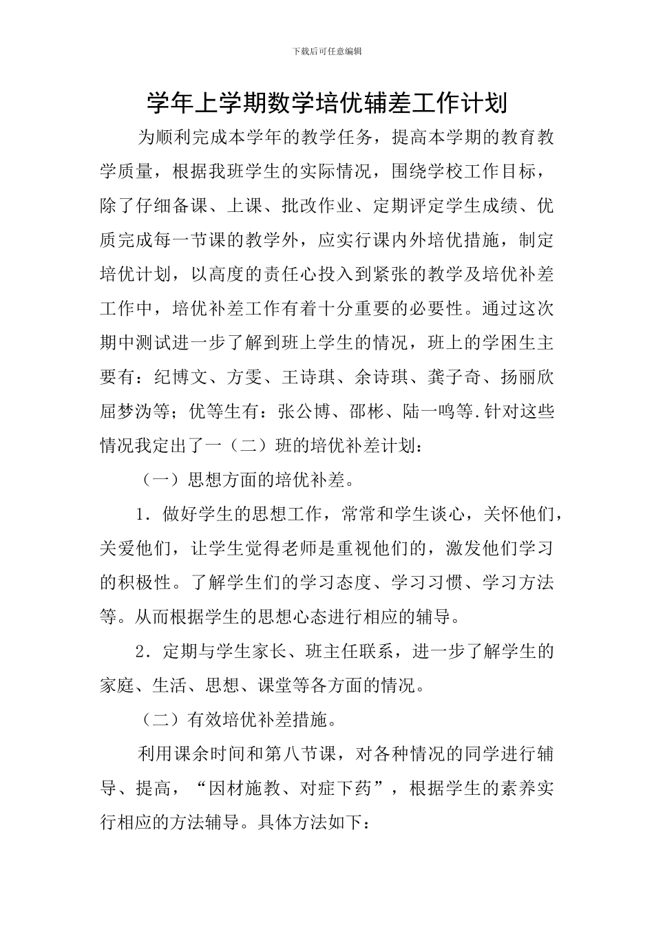 学年上学期数学培优辅差工作计划_第1页