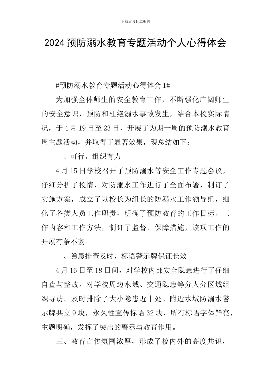 2024预防溺水教育专题活动个人心得体会_第1页